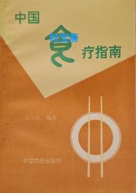 中国食疗指南（1993年一版一印）