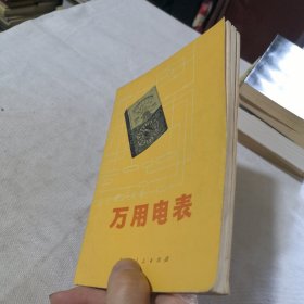 万用电表 1974年一版一印