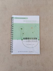 心理成长与发展——从理论到实践