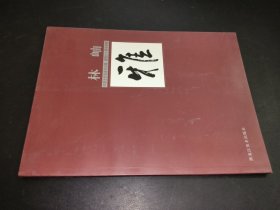 中国当代名家画集 建国六十周年特辑 林岫