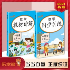 【现货速发】乐学熊 数学 教材讲解+同步训练 一年级上册（共2本）