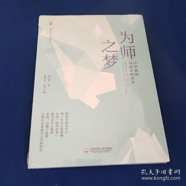 大夏书系·为师之梦：中学教师师德案例读本