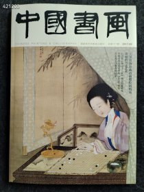 8开中国书画2017年09期 黄山十二屏售价25元包邮，