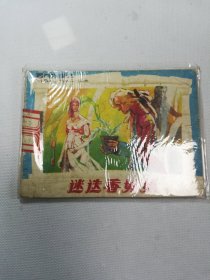 迷迭香姑娘 连环画