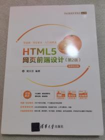 HTML5网页前端设计（第2版）-微课视频版