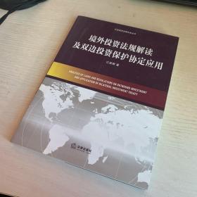 外资高端法律实务丛书：境外投资法规解读及双边投资保护协定应用