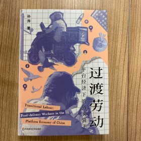 过渡劳动：平台经济下的外卖骑手（薄荷实验）