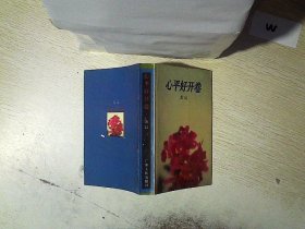 正版图书|心平好开卷苏晨著