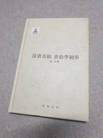 汉语音韵、音韵学初步（精装）