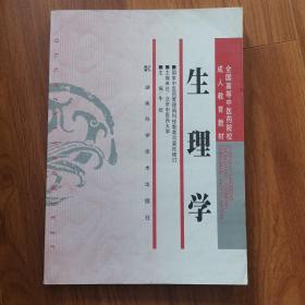 全国高等中医药院校成人教育教材：生理学