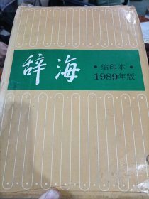 辞海:1989年版:缩印本