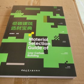 低碳建筑选材宝典Material Selection Guide of Low-Carbon Building