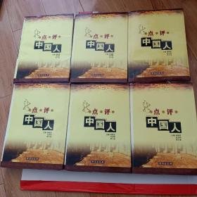 新点评中国人 全六册 大16开精装