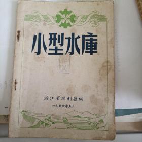 小型水库（浙江省水利厅1956）