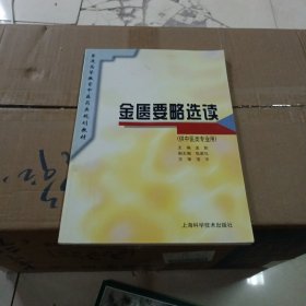 普通高等教育中医药类规划教材：金匮要略选读（供中医类专业用）