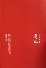 蜀紅林苡安9787535455956