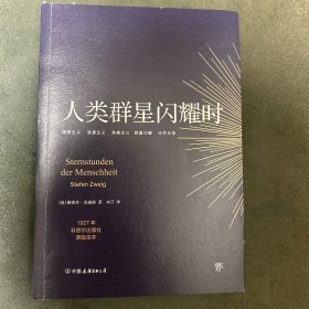 创美文学馆世界经典名著：人类群星闪耀时