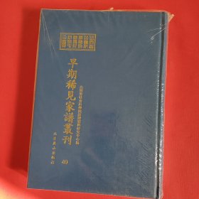 山西省社会科学院家谱资料研究中心藏早期稀见家谱丛刊（第40册）