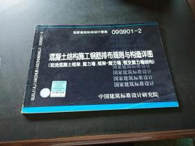 09G901-2混凝土结构施工钢筋排布规则与构造详图