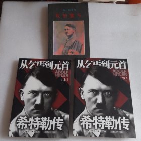 希特勒传（上下册）：从乞丐到元首（附赠一册，赠本前两页稍有水污，内页偶有笔迹）