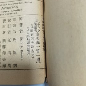 珍稀罕见 民国十二年初版 少年史地丛书 周传儒译述 任鸿隽校订《南美洲一瞥》一册全 封面设计精美 内有插图两幅