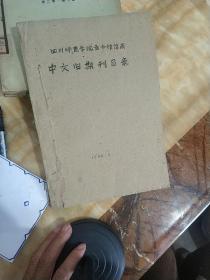 中文旧期刊目录