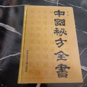 中国秘方全书（第二版）