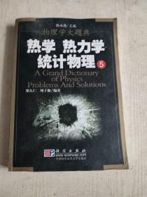 热学 热力学 统计物理