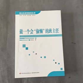 做一个会“偷懒”的班主任