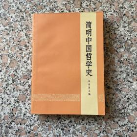 简明中国哲学史