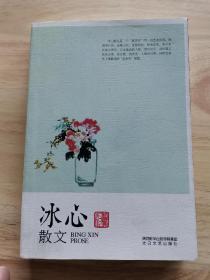 冰心散文:鉴赏版