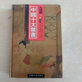 中国十大禁书：《剪燈新话》《醋葫芦》《品花宝鉴》《隔簾花影》《国色天香》《飞花艳想》《空空幻》《玉楼春》《红楼春梦》 《九尾龟》