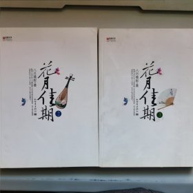 花月佳期（2,3）