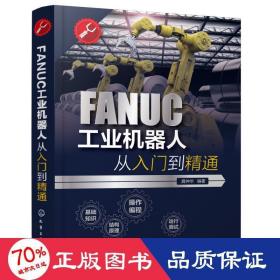 FANUC工业机器人从入门到精通