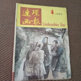 连环画报1985/4杂志