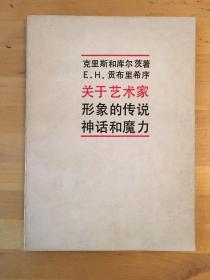 克里斯和库尔茨《关于艺术家的传说、神话和魔力》（贡布里希作序，浙江美术出版社1990年一版一印，16开）