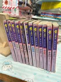 黄易玄幻系列：寻秦记 1-12（共十二卷）1996一版一印