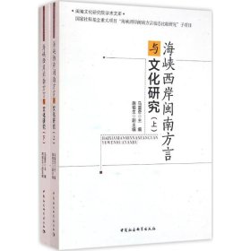 海峡西岸闽南方言与文化研究