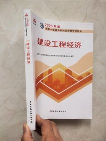 建设工程经济-2025年版全国一级建造师执业资格考试用书9787112306510
