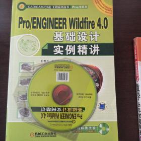 Pro/ENGINEER Wildfire4.0基础设计实例精讲