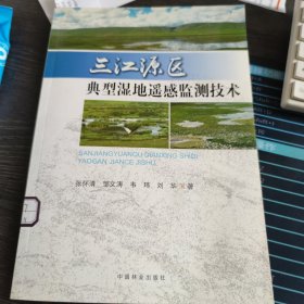 三江源区典型湿地遥感监测技术