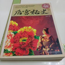 后宫秘史