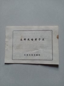 怎样栽培君子兰