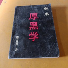 奇书厚黑学