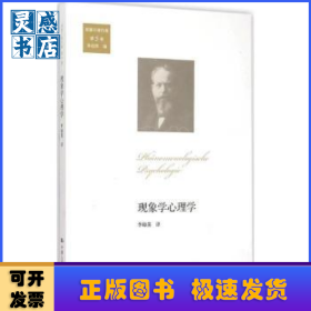 现象学心理学