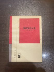 泰和宜山会语