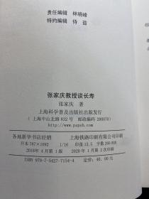 长寿张家庆教授谈