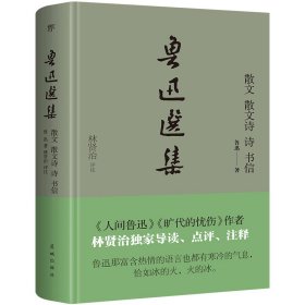 鲁迅选集：散文、散文诗、诗、书信（精装典藏版）