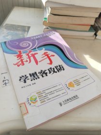 新手学系列：新手学黑客攻防