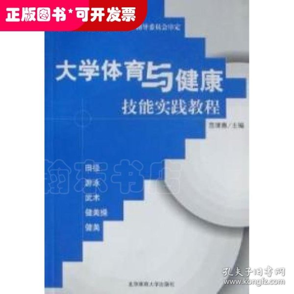 大学体育与健康技能实践教程:田径 游泳 武术 健美操 健美